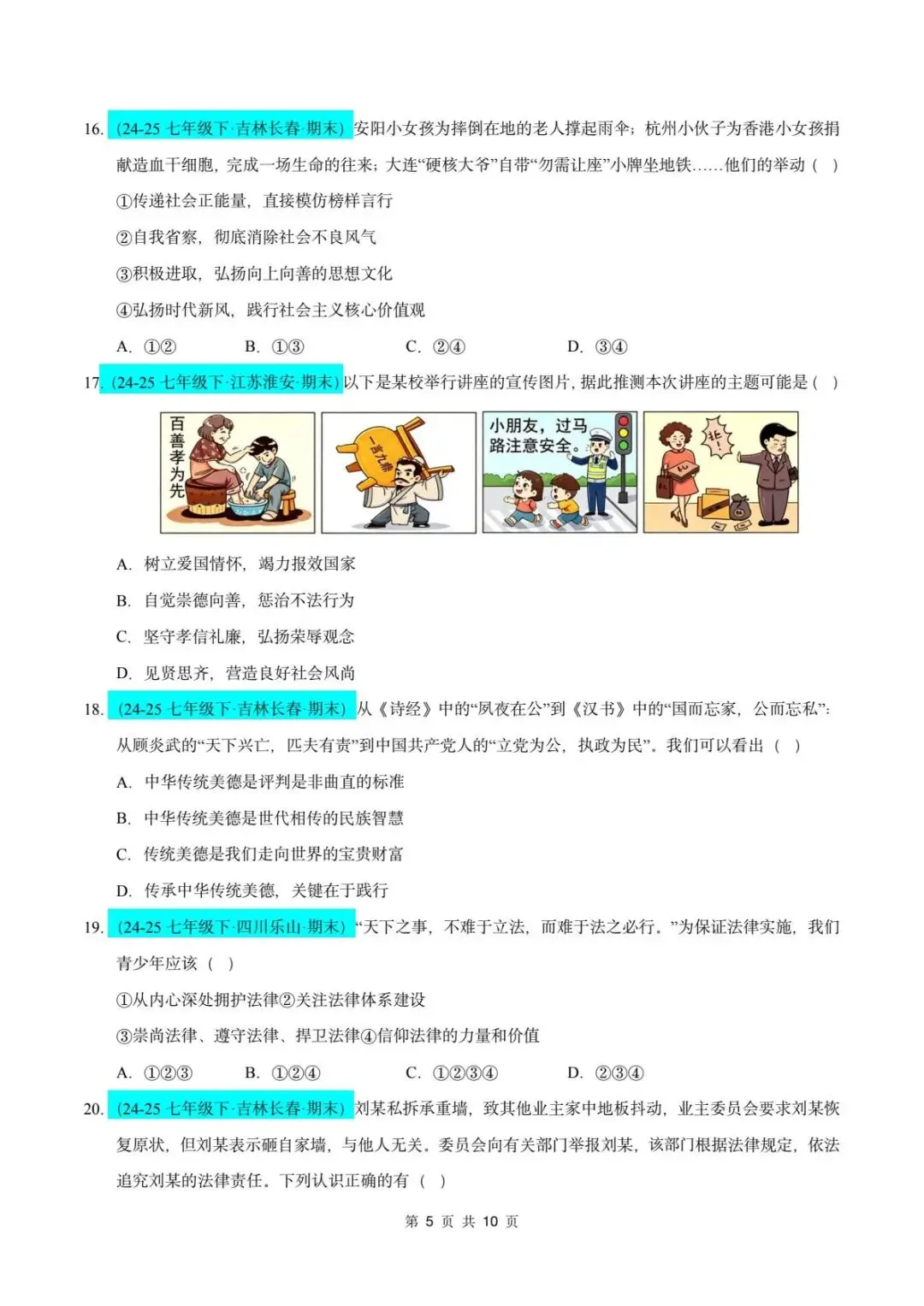 26春人教版七年级下册道德与法治《期末真题模拟测试卷》(8套+答案),查漏补缺!【word版可编辑】-第8张图片-四季读书网