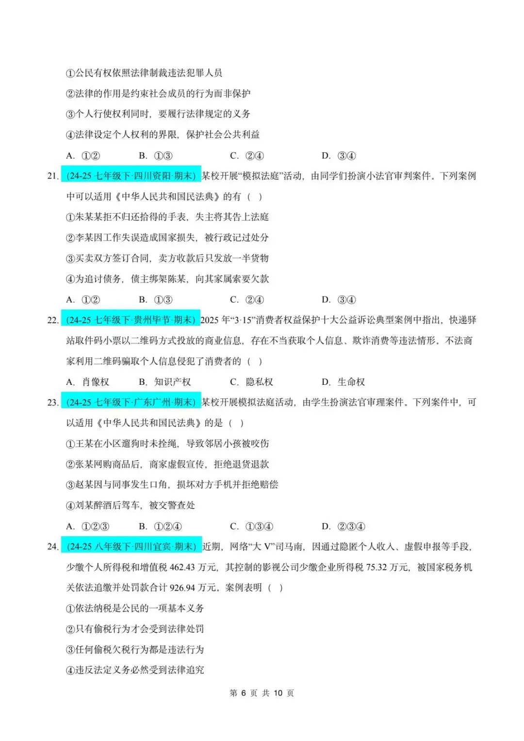 26春人教版七年级下册道德与法治《期末真题模拟测试卷》(8套+答案),查漏补缺!【word版可编辑】-第9张图片-四季读书网
