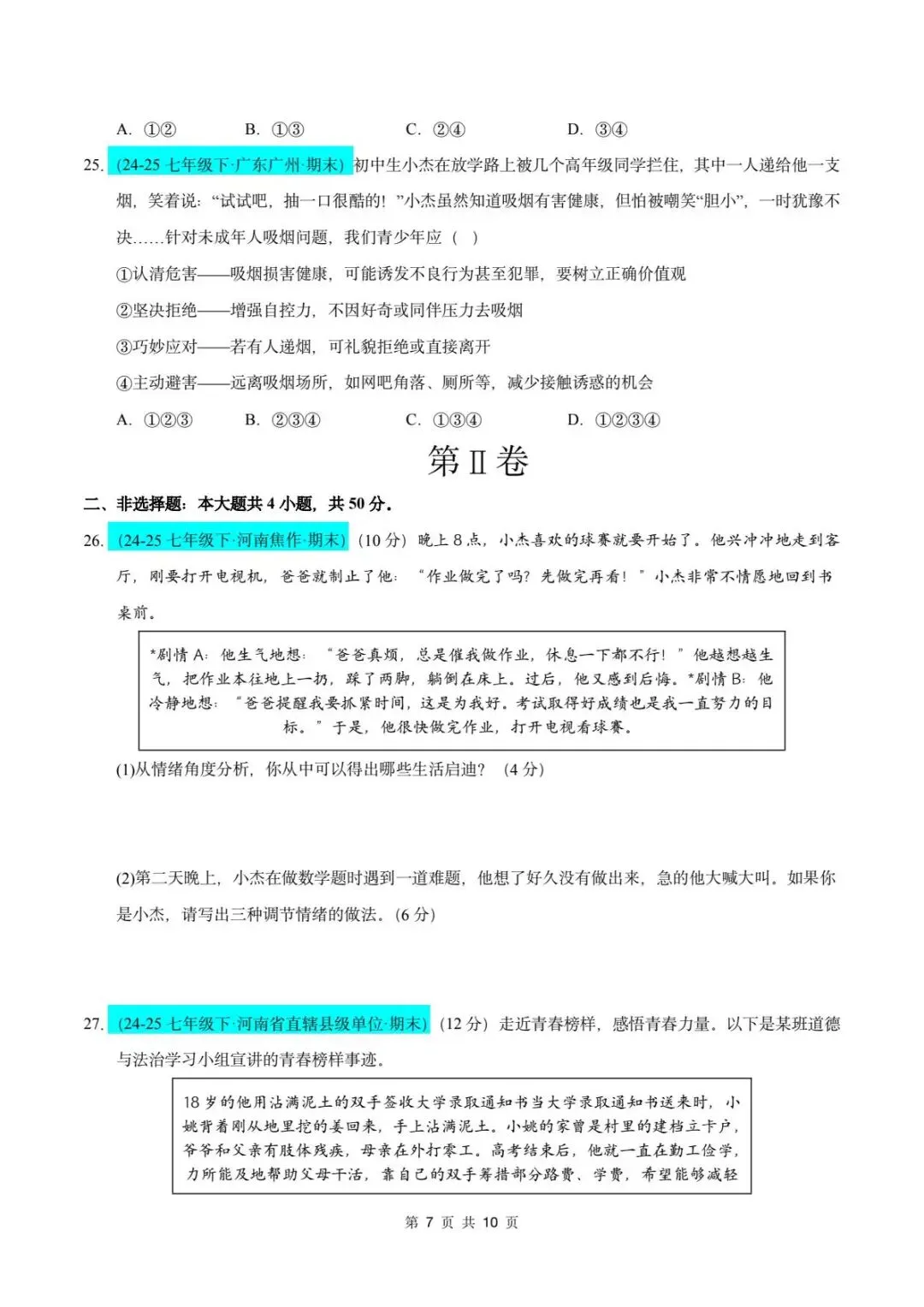 26春人教版七年级下册道德与法治《期末真题模拟测试卷》(8套+答案),查漏补缺!【word版可编辑】-第10张图片-四季读书网