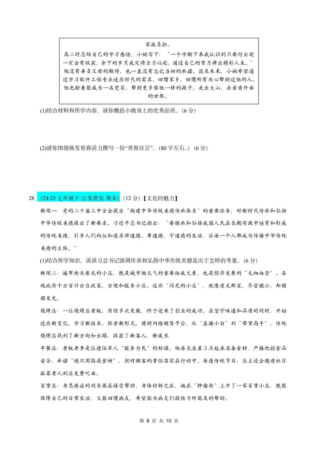 26春人教版七年级下册道德与法治《期末真题模拟测试卷》(8套+答案),查漏补缺!【word版可编辑】-第11张图片-四季读书网
