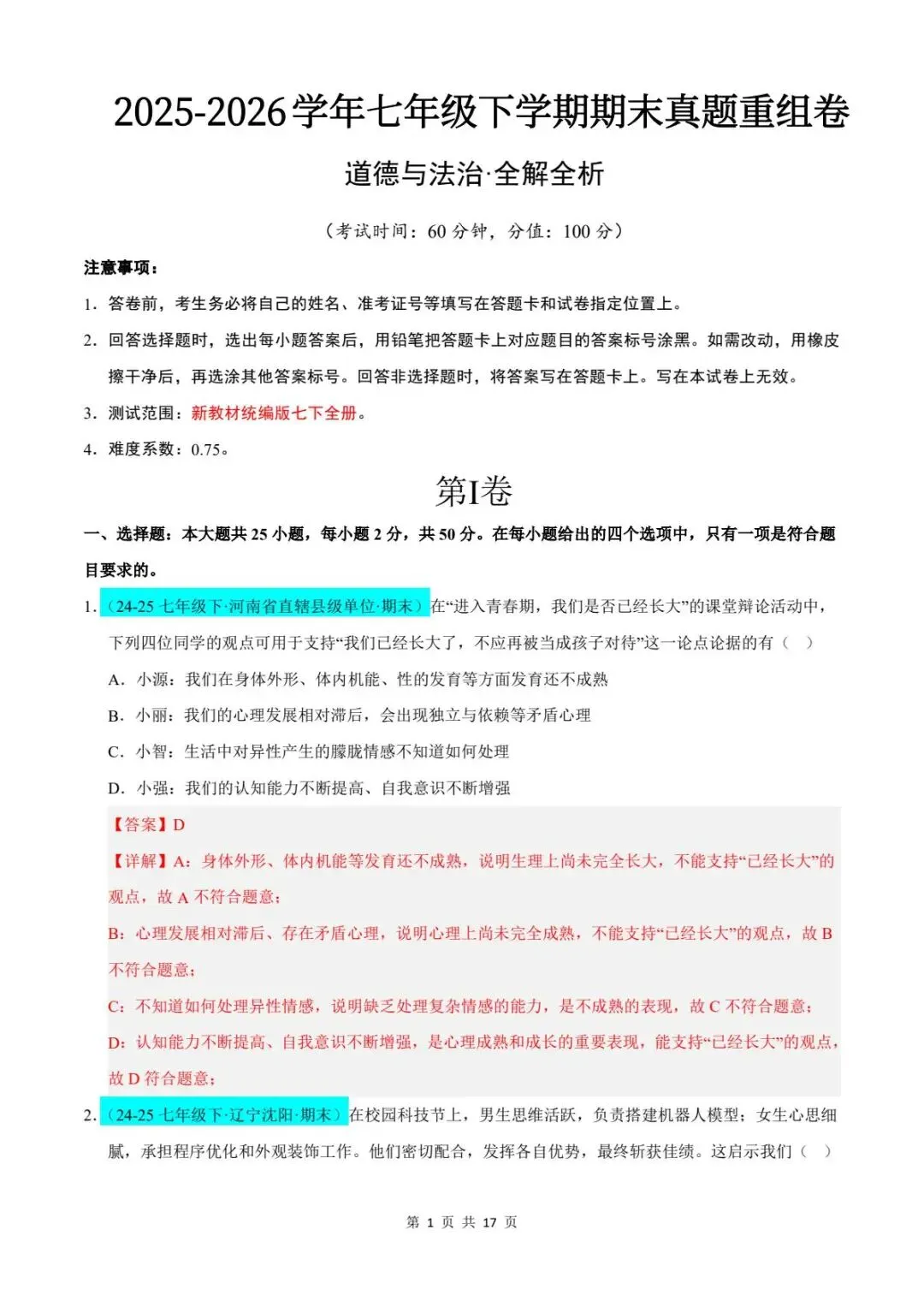 26春人教版七年级下册道德与法治《期末真题模拟测试卷》(8套+答案),查漏补缺!【word版可编辑】-第12张图片-四季读书网