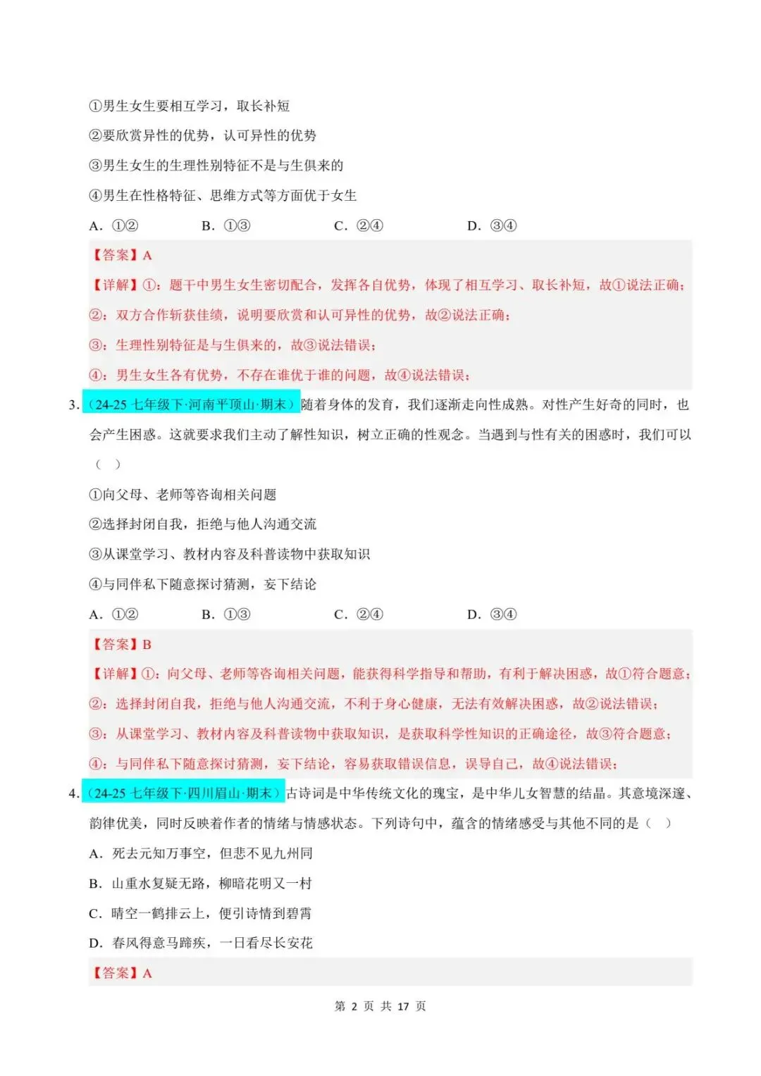 26春人教版七年级下册道德与法治《期末真题模拟测试卷》(8套+答案),查漏补缺!【word版可编辑】-第13张图片-四季读书网