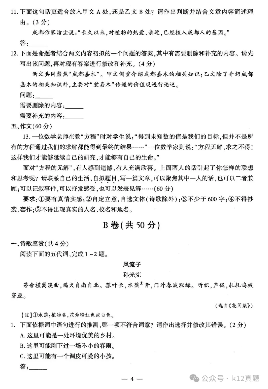 中考真题原卷:成都市2026年中考全9学科试题(有官方答案)-第6张图片-四季读书网 中考真题原卷:成都市2026年中考全9学科试题(有官方答案)-第6张图片-四季读书网