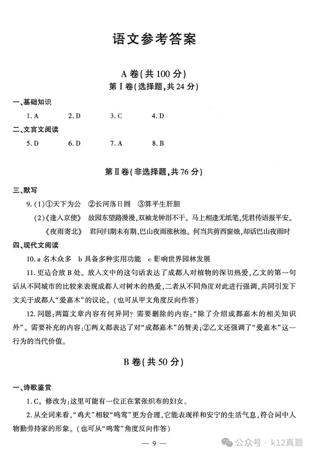 中考真题原卷:成都市2026年中考全9学科试题(有官方答案)-第11张图片-四季读书网 中考真题原卷:成都市2026年中考全9学科试题(有官方答案)-第11张图片-四季读书网