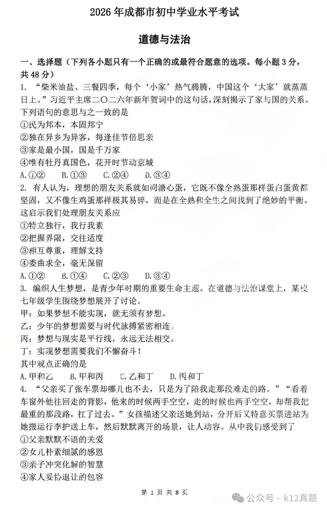 中考真题原卷:成都市2026年中考全9学科试题(有官方答案)-第36张图片-四季读书网 中考真题原卷:成都市2026年中考全9学科试题(有官方答案)-第36张图片-四季读书网