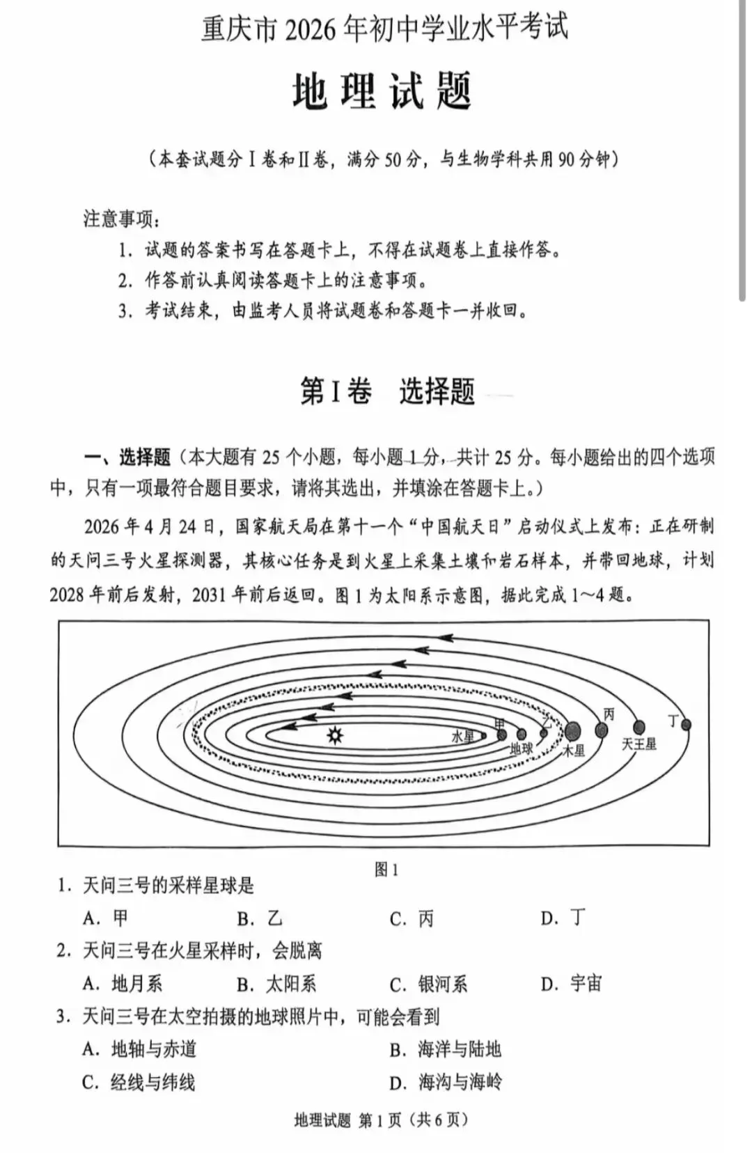2026年重庆市初中学业水平考试地理试卷及参考答案-第1张图片-四季读书网