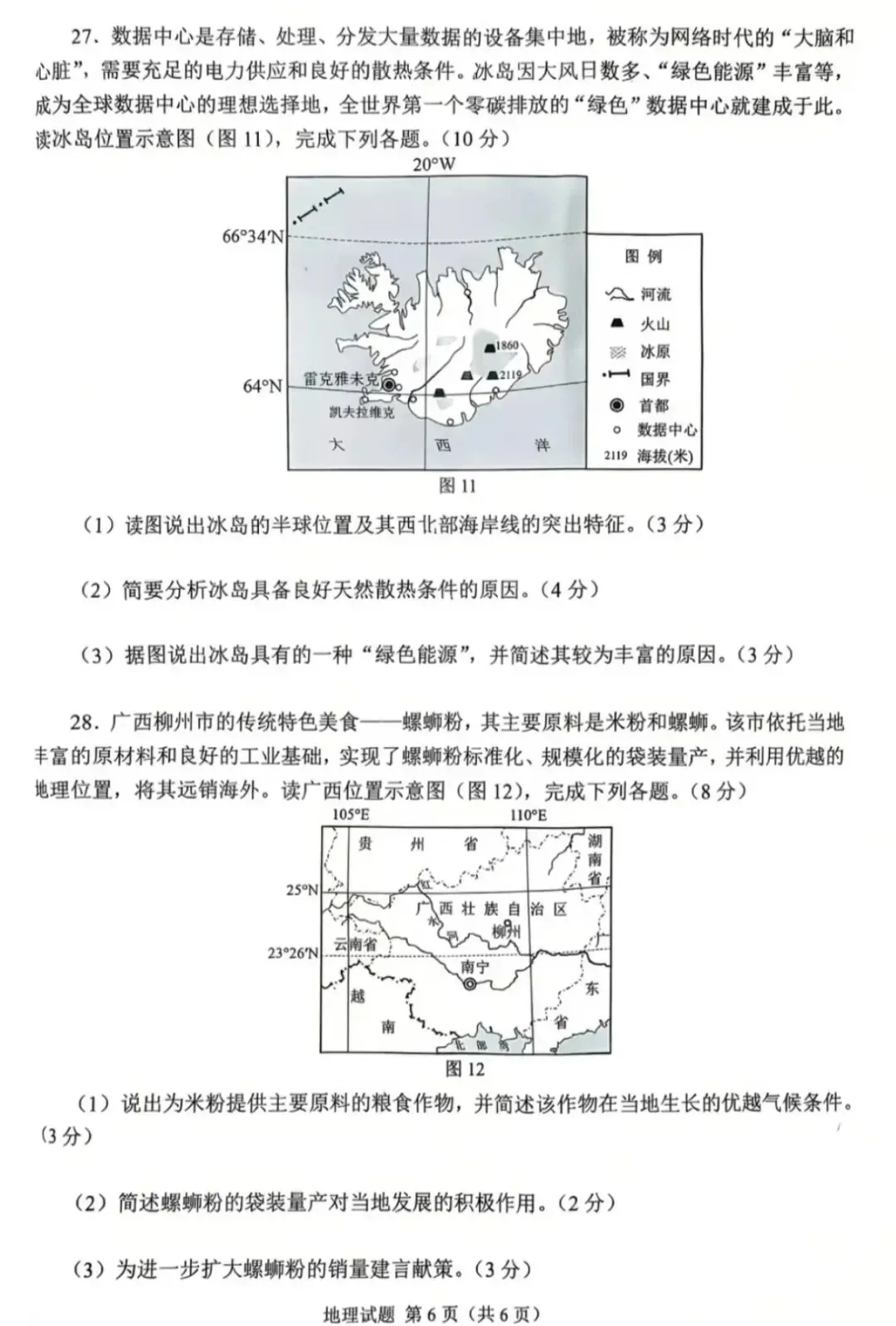 2026年重庆市初中学业水平考试地理试卷及参考答案-第6张图片-四季读书网