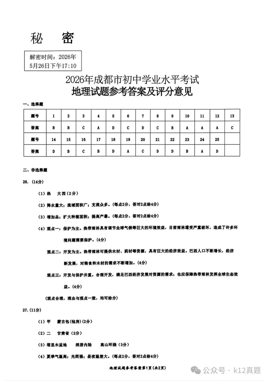 中考真题原卷:成都市2026年中考全9学科试题(有官方答案)-第59张图片-四季读书网 中考真题原卷:成都市2026年中考全9学科试题(有官方答案)-第59张图片-四季读书网