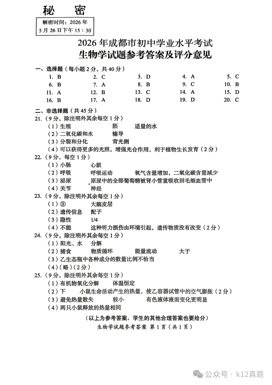中考真题原卷:成都市2026年中考全9学科试题(有官方答案)-第69张图片-四季读书网 中考真题原卷:成都市2026年中考全9学科试题(有官方答案)-第69张图片-四季读书网