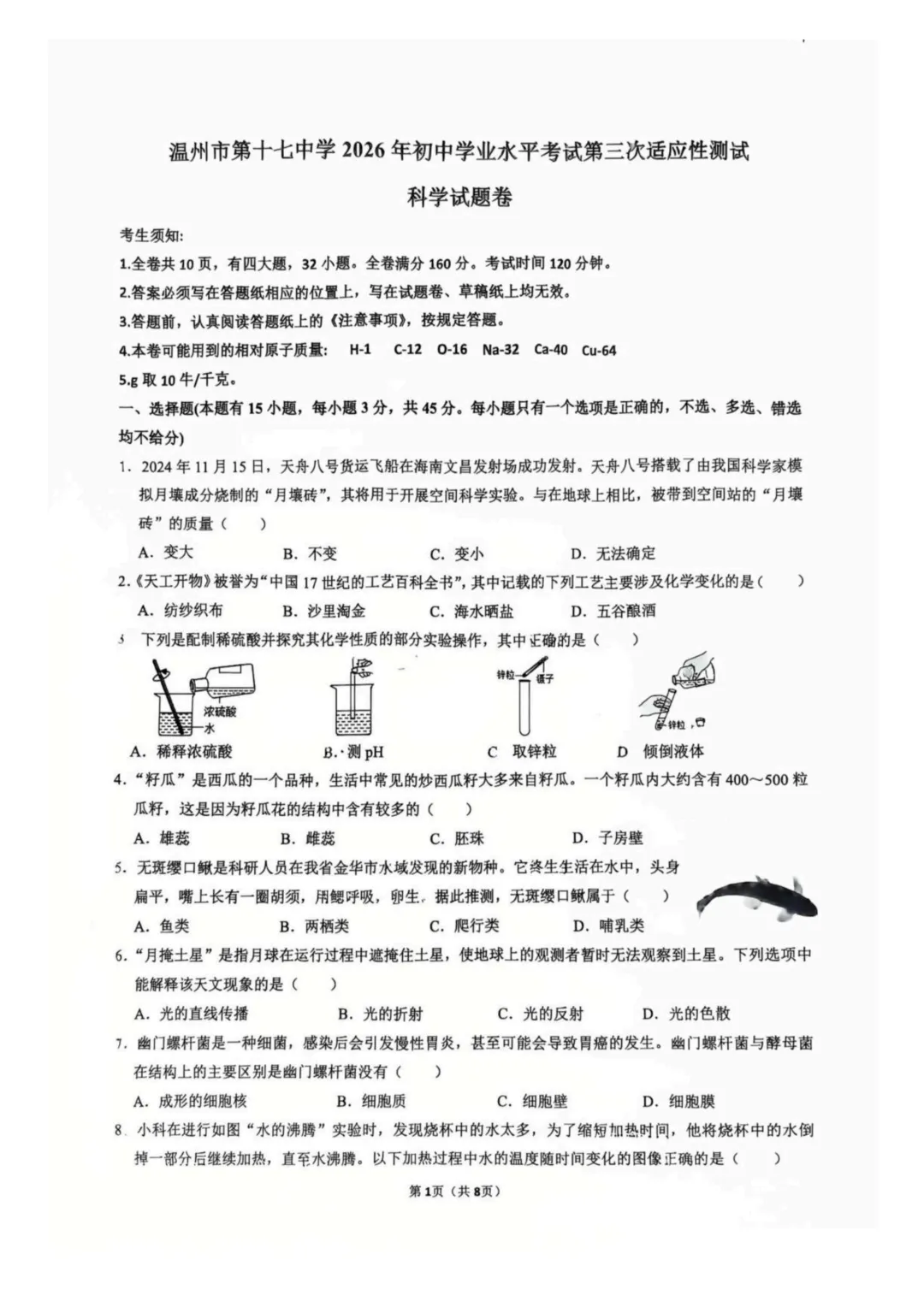 温州市第十七中学三模科学试卷-第1张图片-四季读书网