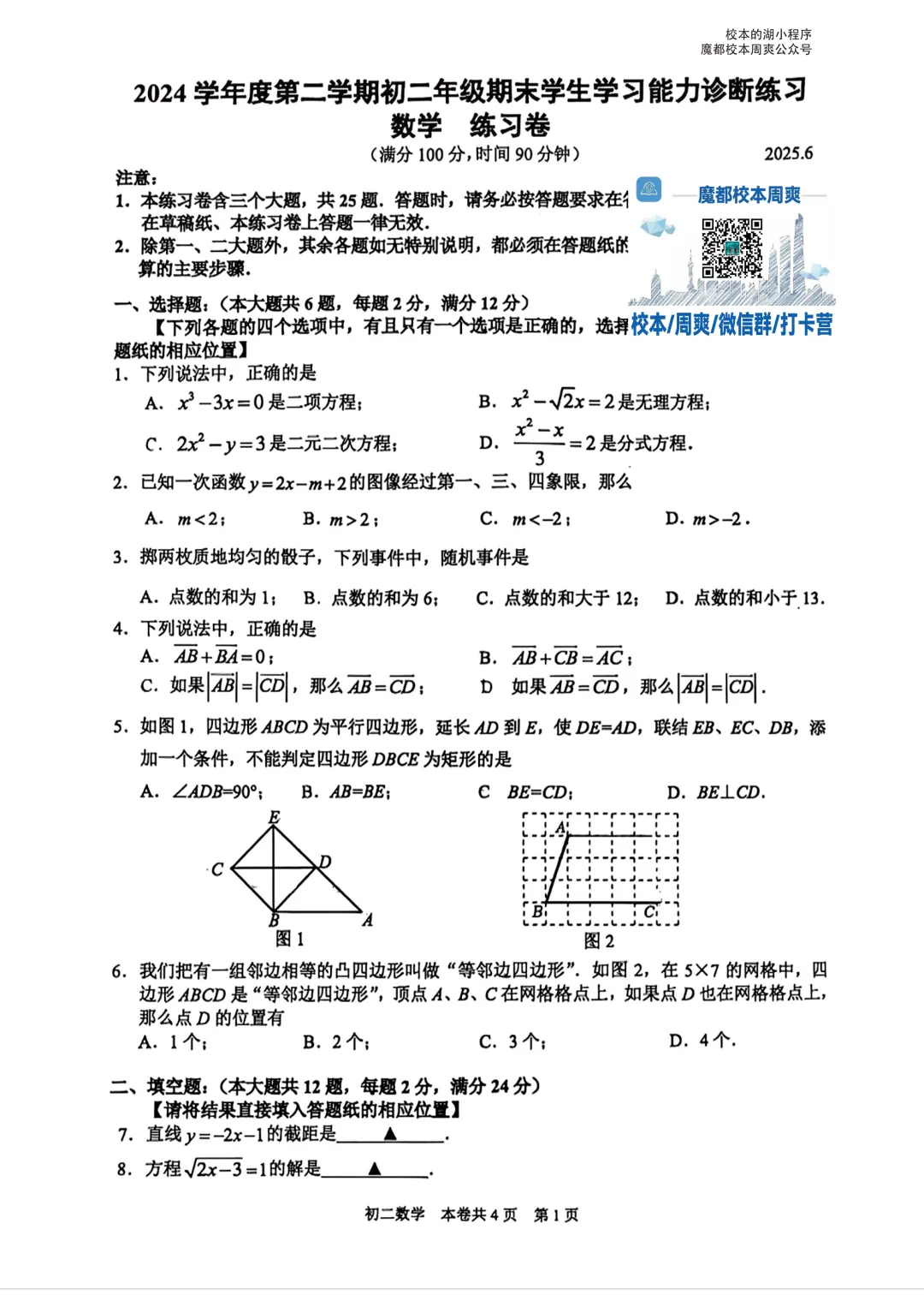 虹口区联考初二下学期期末数学试卷(2025.6)-第3张图片-四季读书网