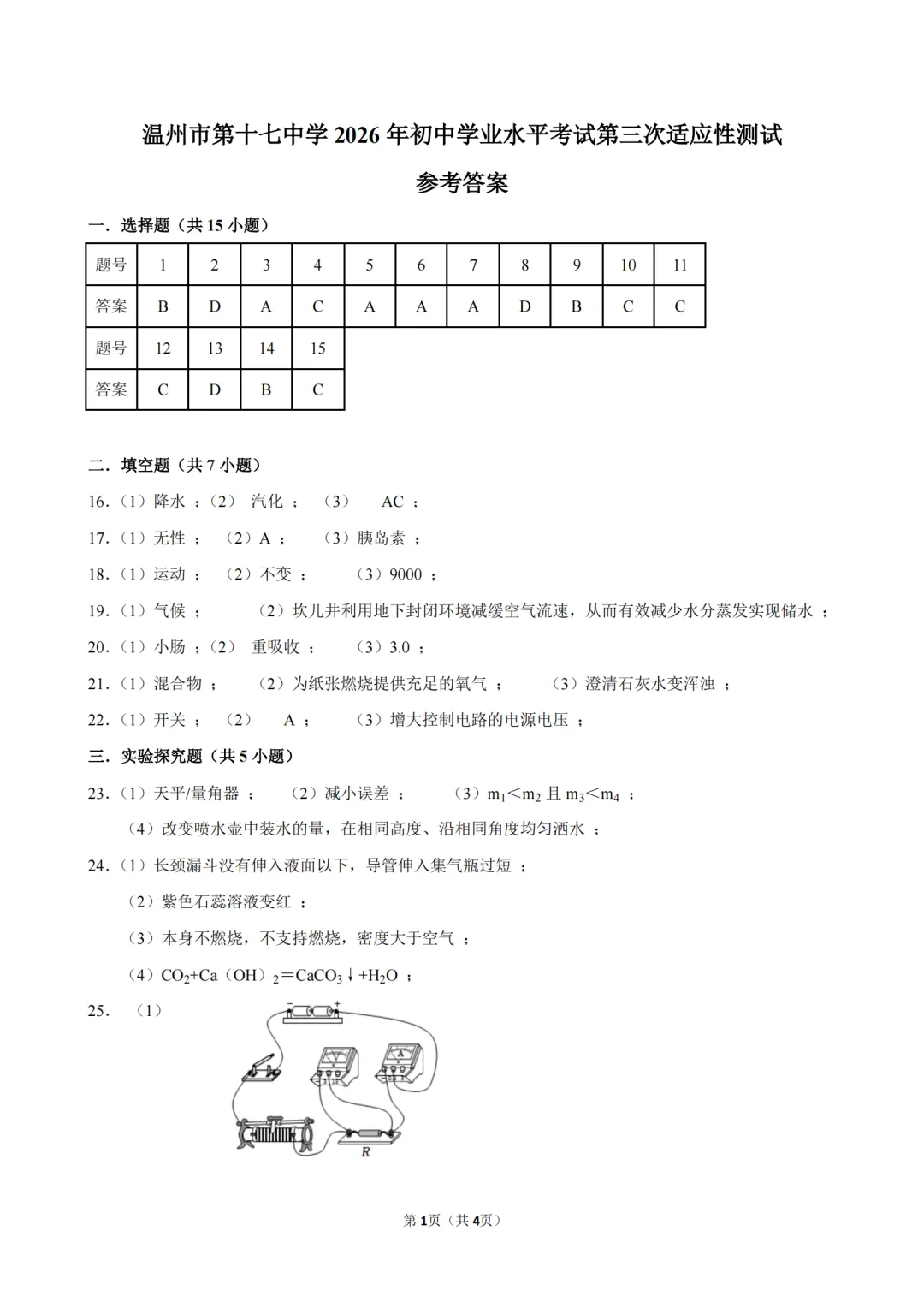 温州市第十七中学三模科学试卷-第9张图片-四季读书网