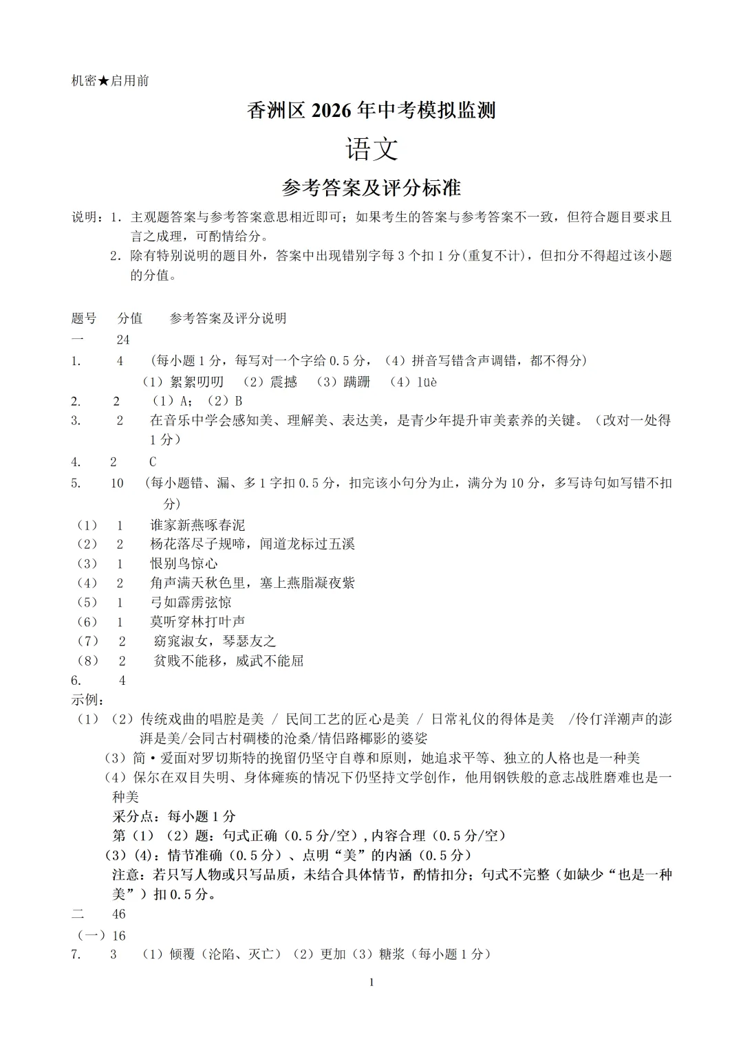 珠海香洲区2026年中考模拟监测语文试卷【打印版下载】-第5张图片-四季读书网 珠海香洲区2026年中考模拟监测语文试卷【打印版下载】-第5张图片-四季读书网