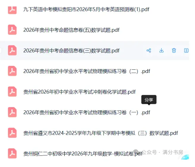 2026贵州中考各地一模二模模试卷,预测卷,押题卷-第1张图片-四季读书网 2026贵州中考各地一模二模模试卷,预测卷,押题卷-第1张图片-四季读书网