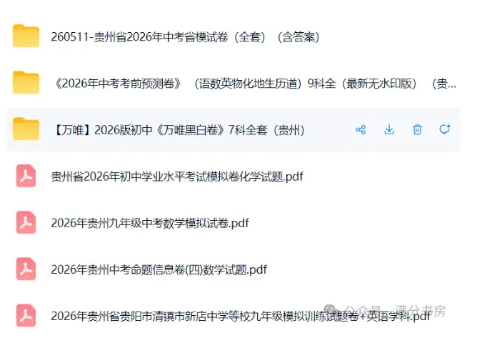 2026贵州中考各地一模二模模试卷,预测卷,押题卷-第2张图片-四季读书网 2026贵州中考各地一模二模模试卷,预测卷,押题卷-第2张图片-四季读书网