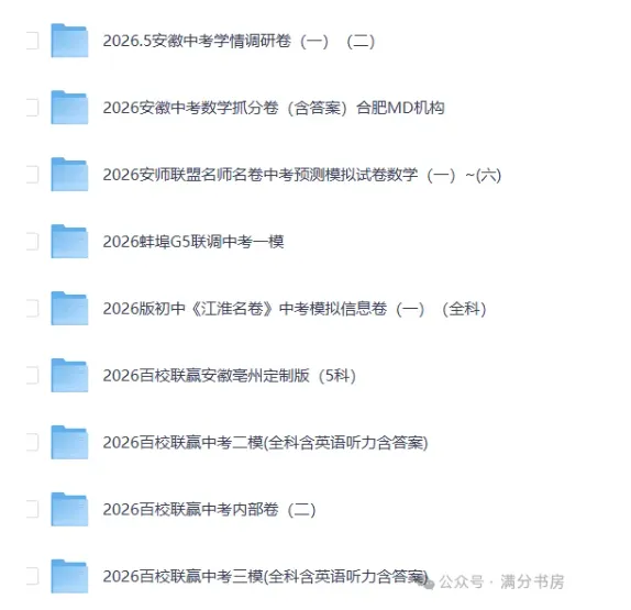 2026安徽中考各地一模二模模试卷,预测卷,押题卷-第1张图片-四季读书网