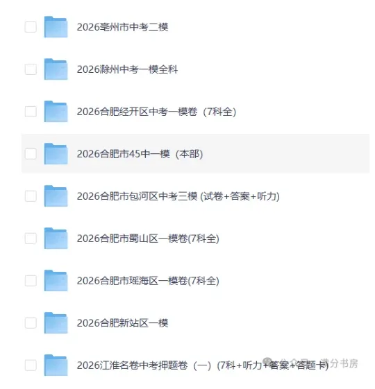 2026安徽中考各地一模二模模试卷,预测卷,押题卷-第2张图片-四季读书网