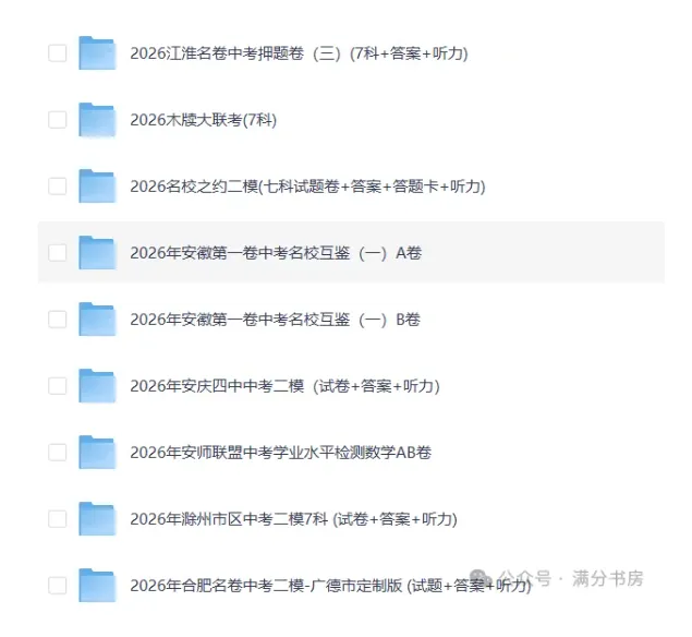 2026安徽中考各地一模二模模试卷,预测卷,押题卷-第3张图片-四季读书网