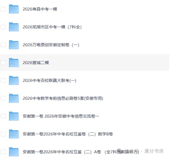 2026安徽中考各地一模二模模试卷,预测卷,押题卷-第4张图片-四季读书网