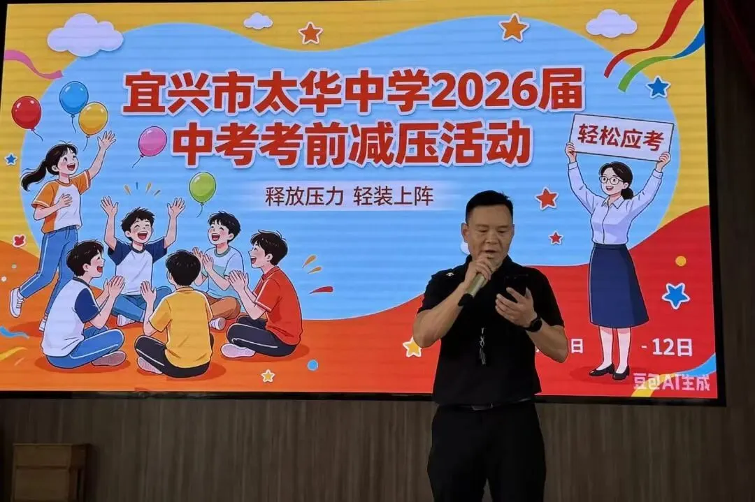 【融融德育 润心行动】心有暖阳 逐梦中考——太华中学2026届心理调适讲座暨考前出征减压活动顺利开展-第12张图片-四季读书网
