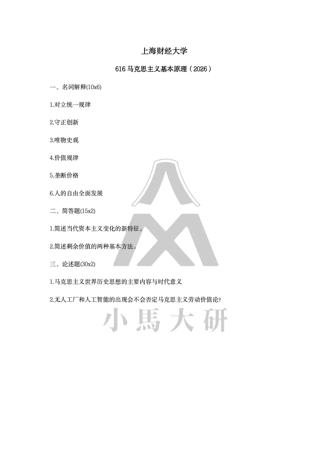 真题择校|上海财经大学27马理论考研分析:内含真题/参考书目/命题特点/择校建议-第9张图片-四季读书网 真题择校|上海财经大学27马理论考研分析:内含真题/参考书目/命题特点/择校建议-第9张图片-四季读书网