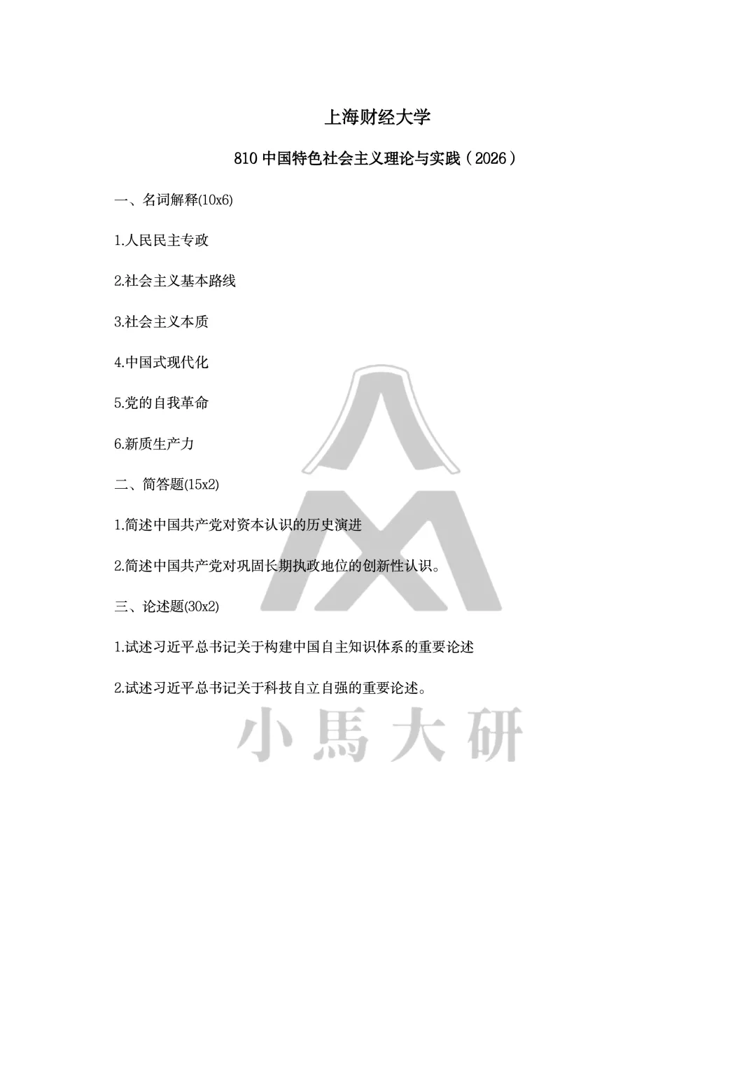 真题择校|上海财经大学27马理论考研分析:内含真题/参考书目/命题特点/择校建议-第10张图片-四季读书网 真题择校|上海财经大学27马理论考研分析:内含真题/参考书目/命题特点/择校建议-第10张图片-四季读书网