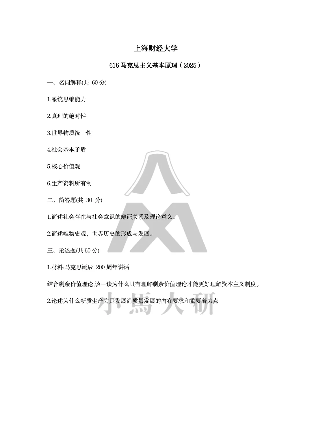 真题择校|上海财经大学27马理论考研分析:内含真题/参考书目/命题特点/择校建议-第11张图片-四季读书网 真题择校|上海财经大学27马理论考研分析:内含真题/参考书目/命题特点/择校建议-第11张图片-四季读书网
