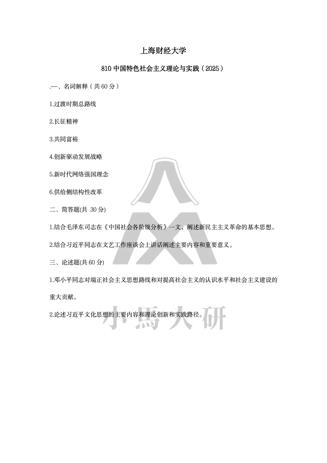 真题择校|上海财经大学27马理论考研分析:内含真题/参考书目/命题特点/择校建议-第12张图片-四季读书网 真题择校|上海财经大学27马理论考研分析:内含真题/参考书目/命题特点/择校建议-第12张图片-四季读书网