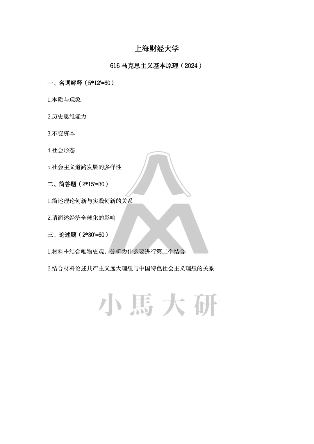 真题择校|上海财经大学27马理论考研分析:内含真题/参考书目/命题特点/择校建议-第13张图片-四季读书网 真题择校|上海财经大学27马理论考研分析:内含真题/参考书目/命题特点/择校建议-第13张图片-四季读书网
