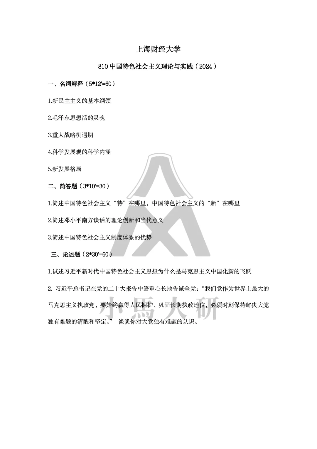 真题择校|上海财经大学27马理论考研分析:内含真题/参考书目/命题特点/择校建议-第14张图片-四季读书网 真题择校|上海财经大学27马理论考研分析:内含真题/参考书目/命题特点/择校建议-第14张图片-四季读书网