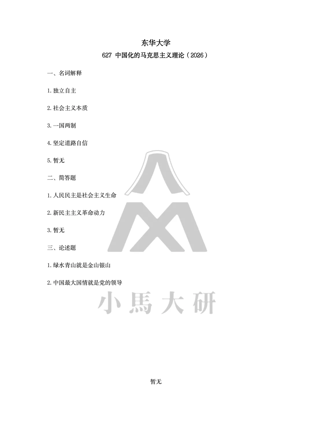 真题择校|东华大学27马理论考研分析:内含真题/参考书目/命题特点/择校建议-第7张图片-四季读书网 真题择校|东华大学27马理论考研分析:内含真题/参考书目/命题特点/择校建议-第7张图片-四季读书网