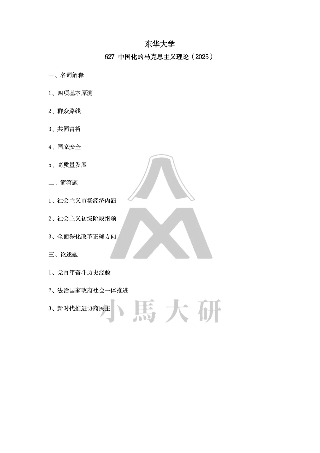 真题择校|东华大学27马理论考研分析:内含真题/参考书目/命题特点/择校建议-第9张图片-四季读书网 真题择校|东华大学27马理论考研分析:内含真题/参考书目/命题特点/择校建议-第9张图片-四季读书网