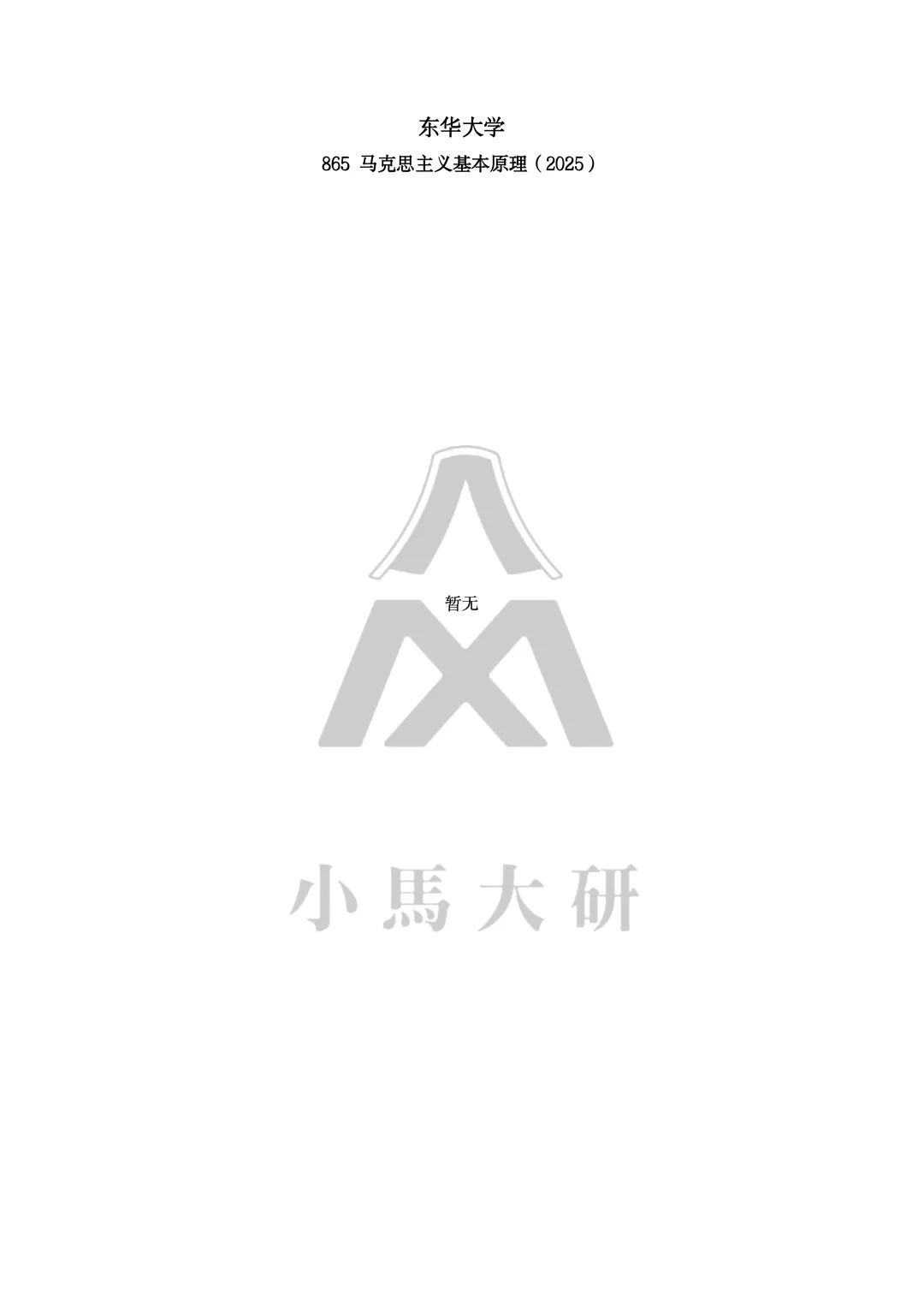 真题择校|东华大学27马理论考研分析:内含真题/参考书目/命题特点/择校建议-第10张图片-四季读书网 真题择校|东华大学27马理论考研分析:内含真题/参考书目/命题特点/择校建议-第10张图片-四季读书网