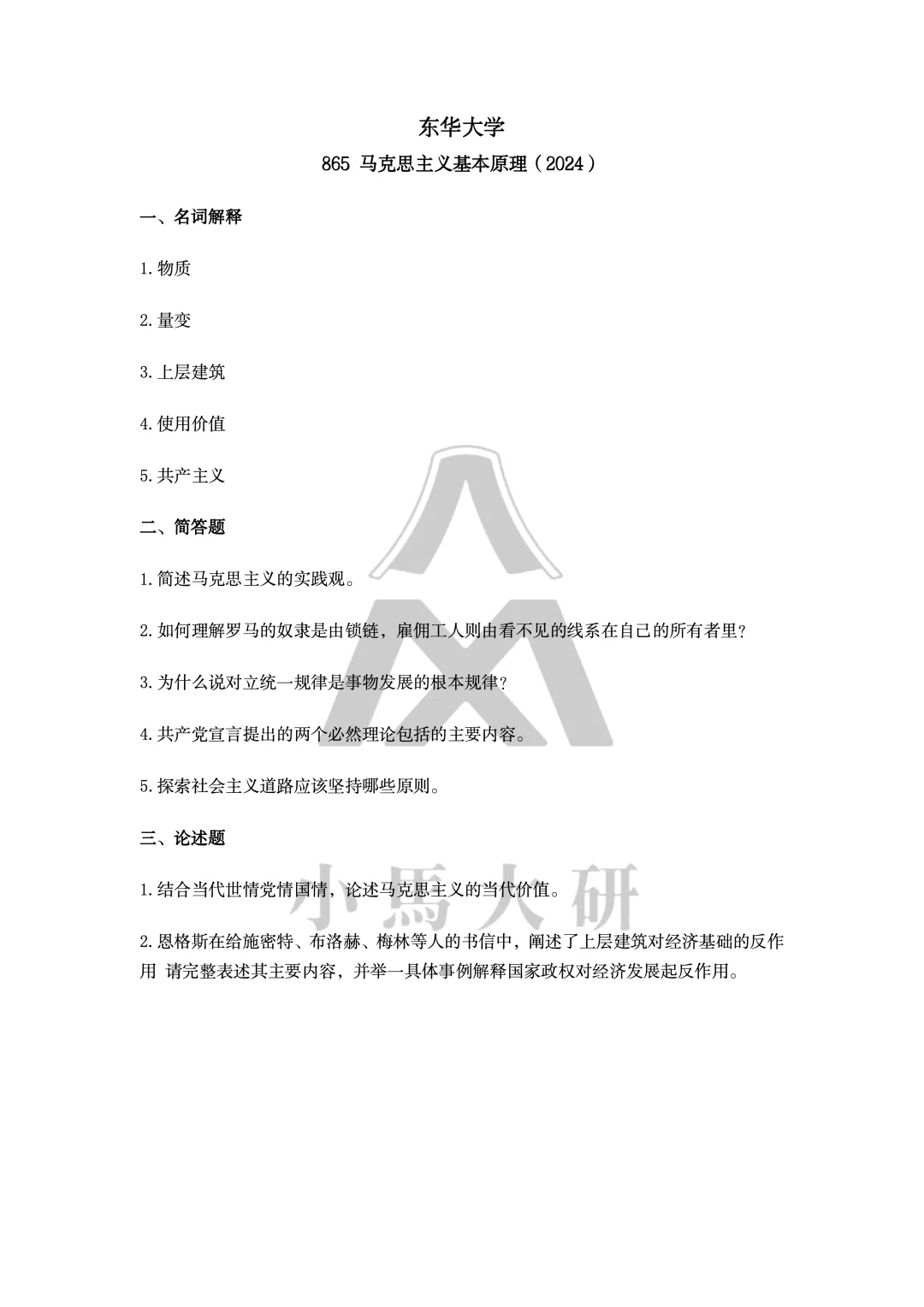 真题择校|东华大学27马理论考研分析:内含真题/参考书目/命题特点/择校建议-第12张图片-四季读书网 真题择校|东华大学27马理论考研分析:内含真题/参考书目/命题特点/择校建议-第12张图片-四季读书网