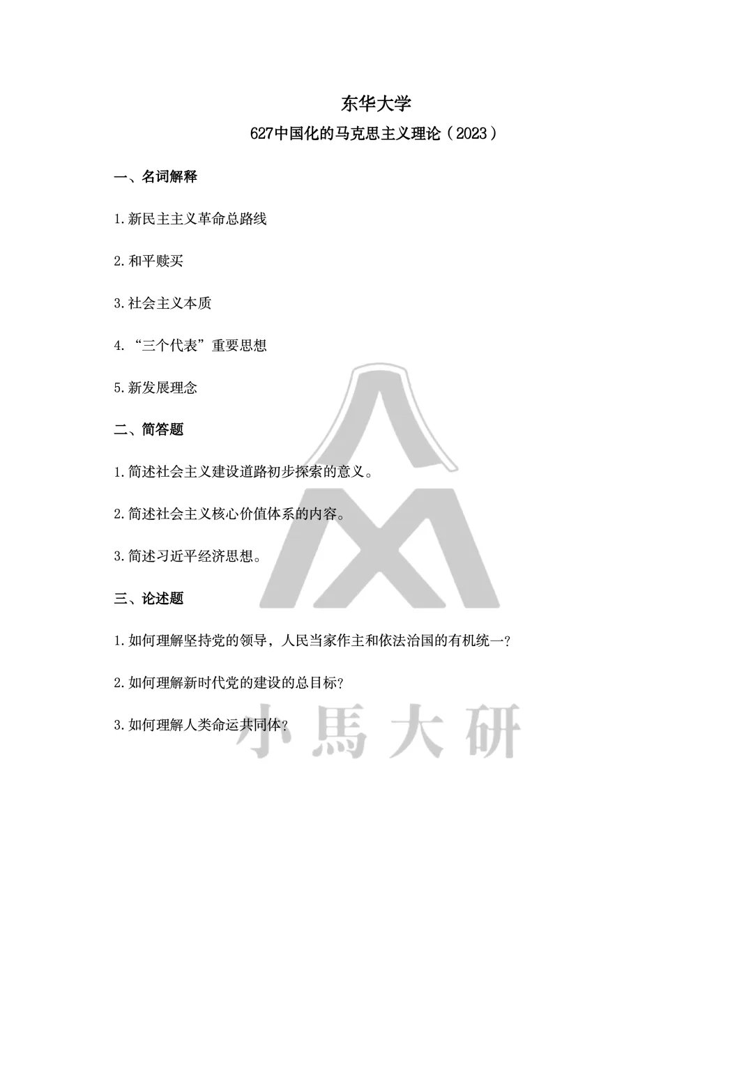 真题择校|东华大学27马理论考研分析:内含真题/参考书目/命题特点/择校建议-第13张图片-四季读书网 真题择校|东华大学27马理论考研分析:内含真题/参考书目/命题特点/择校建议-第13张图片-四季读书网