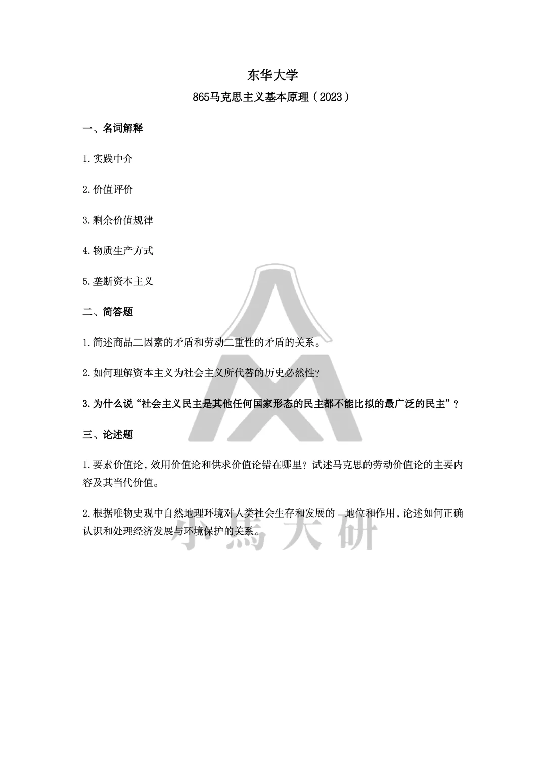 真题择校|东华大学27马理论考研分析:内含真题/参考书目/命题特点/择校建议-第14张图片-四季读书网 真题择校|东华大学27马理论考研分析:内含真题/参考书目/命题特点/择校建议-第14张图片-四季读书网
