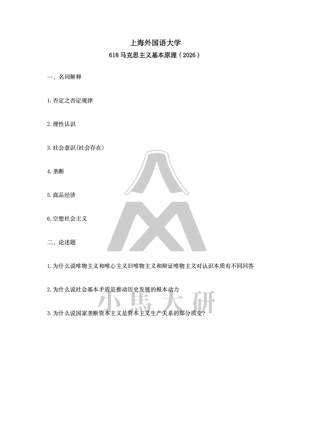 真题择校|上海外国语大学27马理论考研分析:内含真题/参考书目/命题特点/择校建议-第7张图片-四季读书网