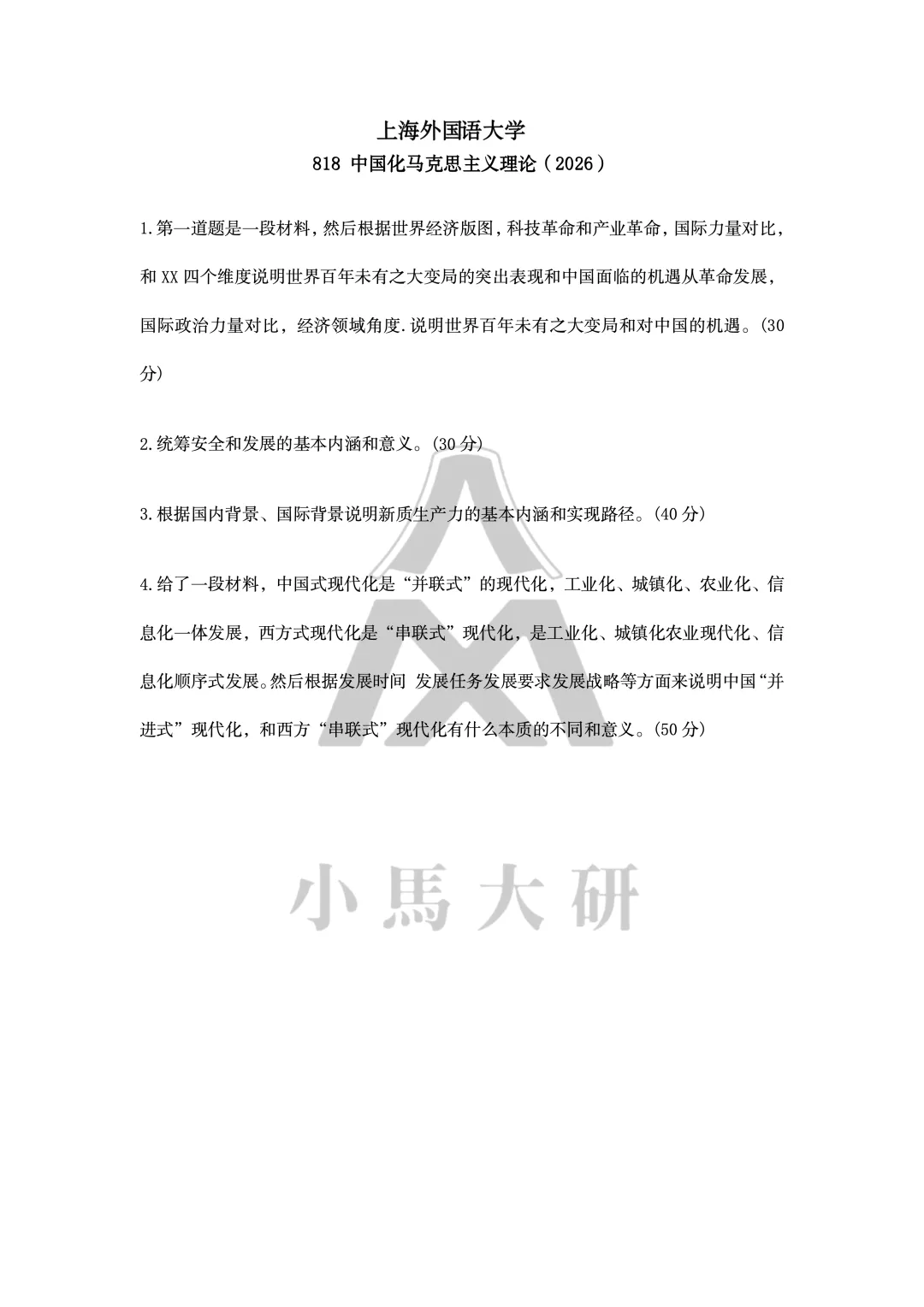 真题择校|上海外国语大学27马理论考研分析:内含真题/参考书目/命题特点/择校建议-第8张图片-四季读书网