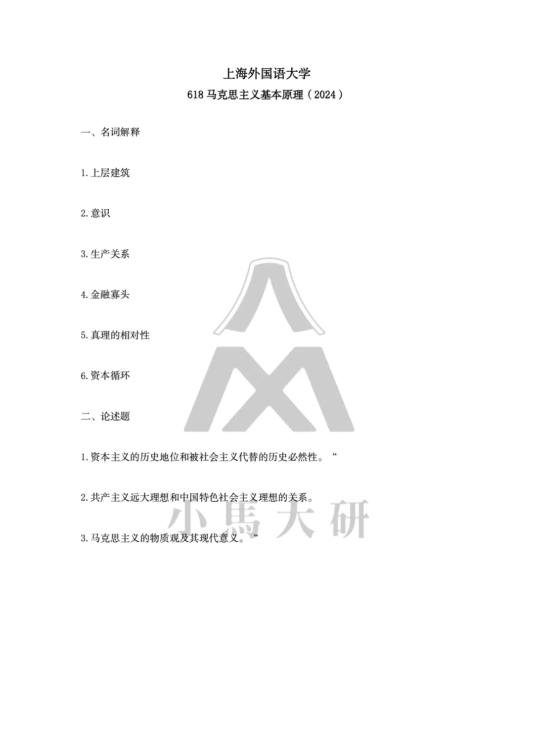 真题择校|上海外国语大学27马理论考研分析:内含真题/参考书目/命题特点/择校建议-第11张图片-四季读书网