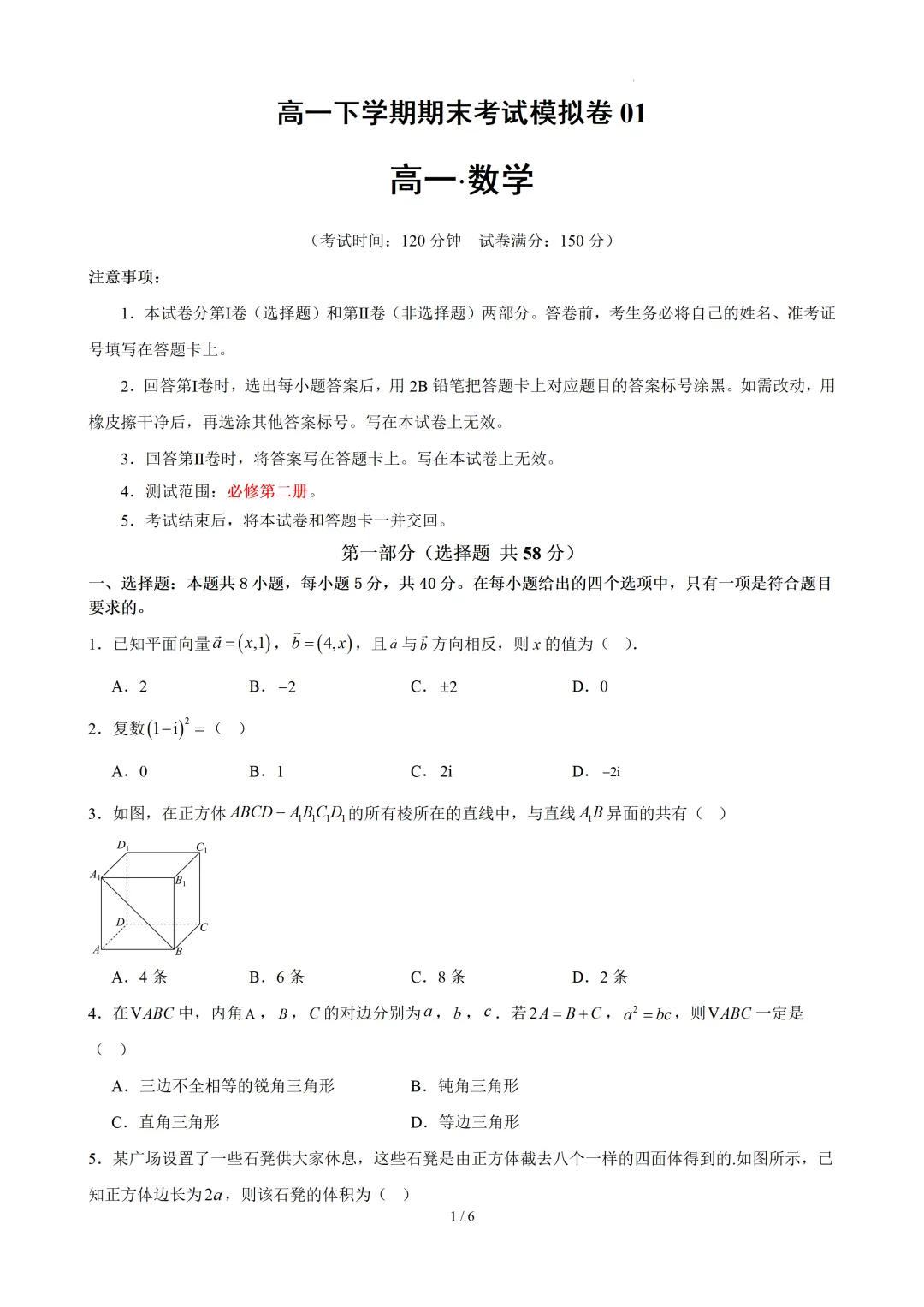 高一下学期期末考试模拟卷01(原卷版)-第2张图片-四季读书网