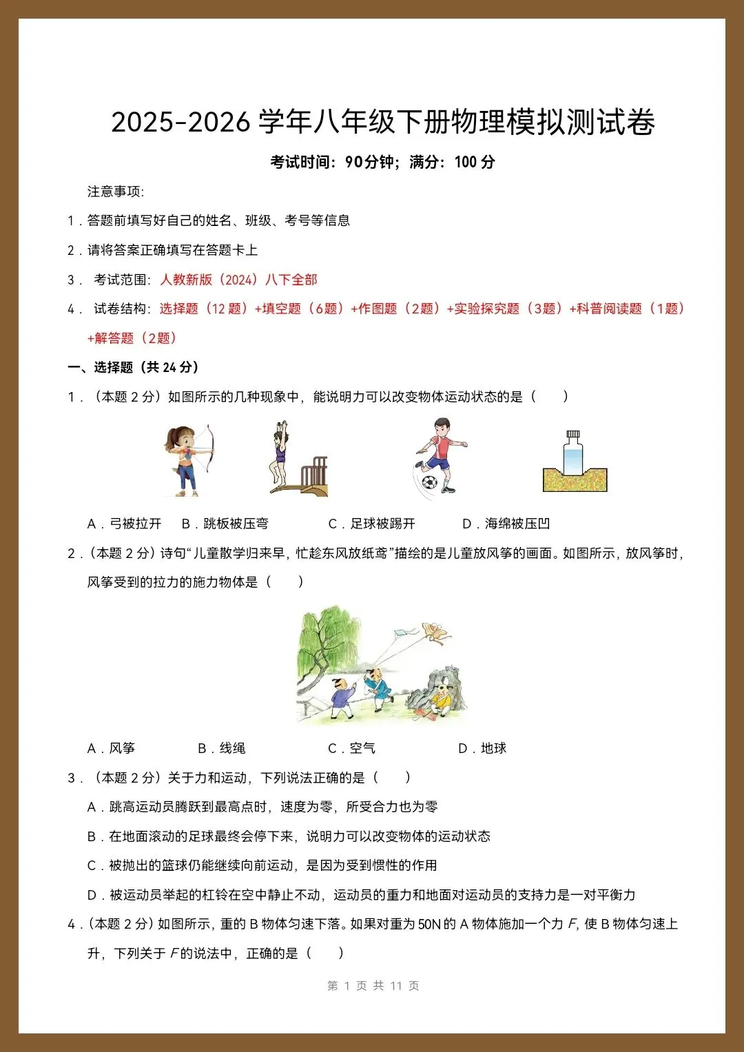 八下物理人教版|26新八下物理期末模拟测试卷(考试版+全解全析)【电子版可打印!】-第1张图片-四季读书网 八下物理人教版|26新八下物理期末模拟测试卷(考试版+全解全析)【电子版可打印!】-第1张图片-四季读书网