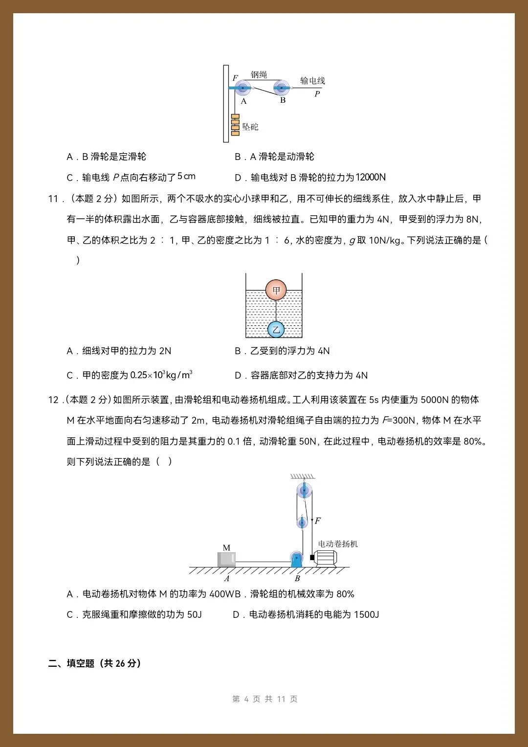 八下物理人教版|26新八下物理期末模拟测试卷(考试版+全解全析)【电子版可打印!】-第4张图片-四季读书网 八下物理人教版|26新八下物理期末模拟测试卷(考试版+全解全析)【电子版可打印!】-第4张图片-四季读书网