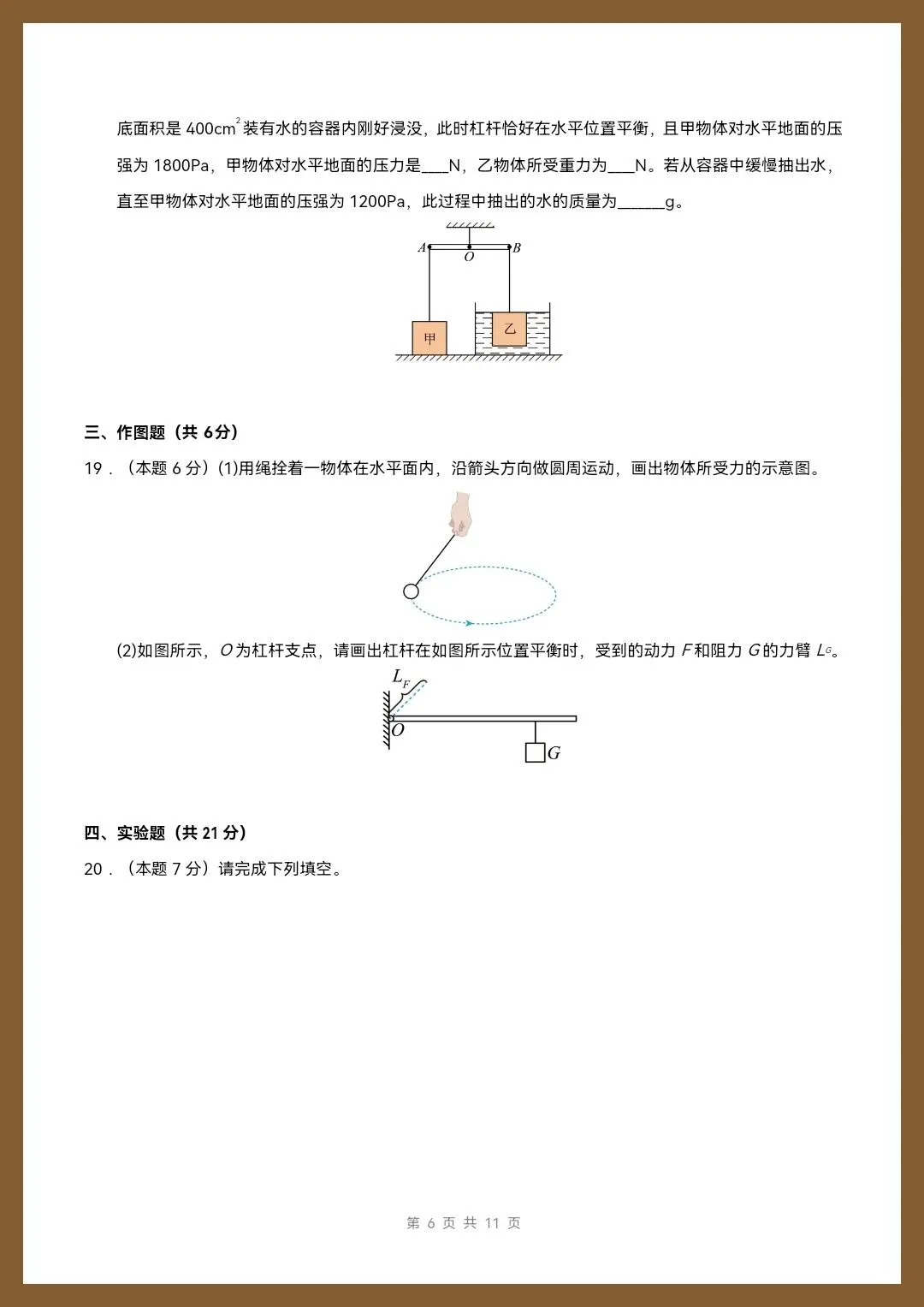 八下物理人教版|26新八下物理期末模拟测试卷(考试版+全解全析)【电子版可打印!】-第6张图片-四季读书网 八下物理人教版|26新八下物理期末模拟测试卷(考试版+全解全析)【电子版可打印!】-第6张图片-四季读书网