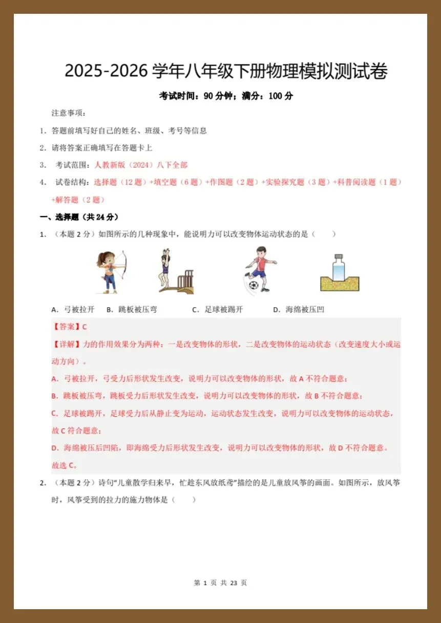 八下物理人教版|26新八下物理期末模拟测试卷(考试版+全解全析)【电子版可打印!】-第7张图片-四季读书网 八下物理人教版|26新八下物理期末模拟测试卷(考试版+全解全析)【电子版可打印!】-第7张图片-四季读书网