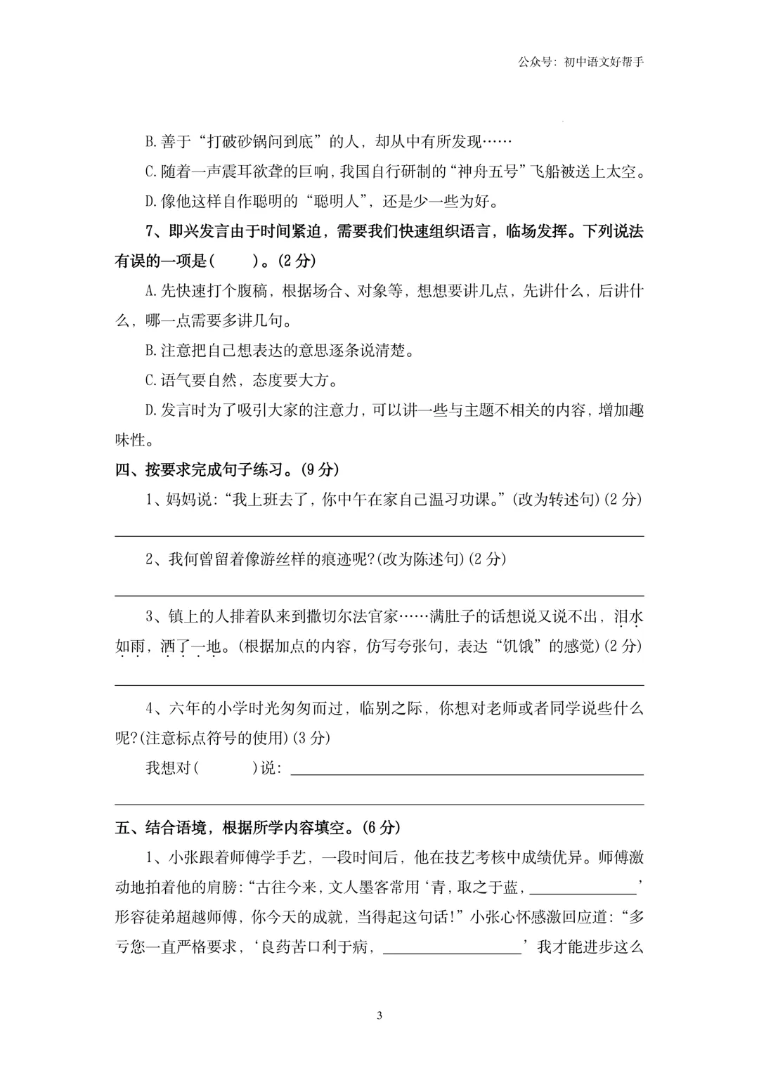 小升初语文模拟测试三(含答案详解)-第5张图片-四季读书网 小升初语文模拟测试三(含答案详解)-第5张图片-四季读书网