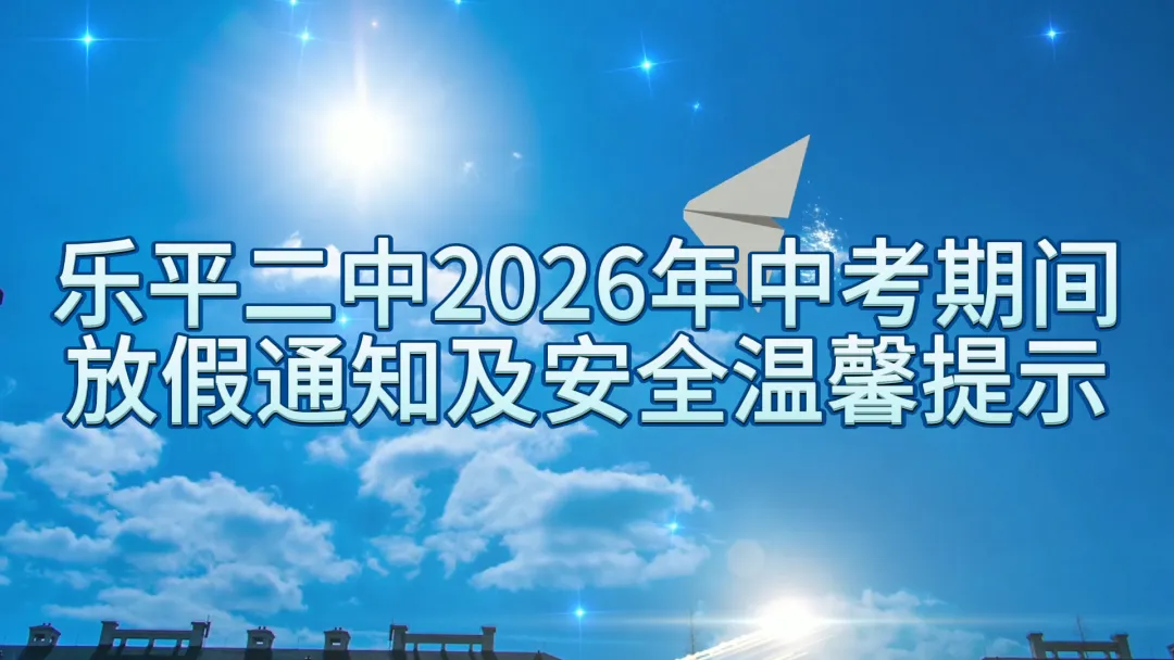 乐平二中2026年中考、端午节期间放假通知及安全温馨提示-第1张图片-四季读书网 乐平二中2026年中考、端午节期间放假通知及安全温馨提示-第1张图片-四季读书网