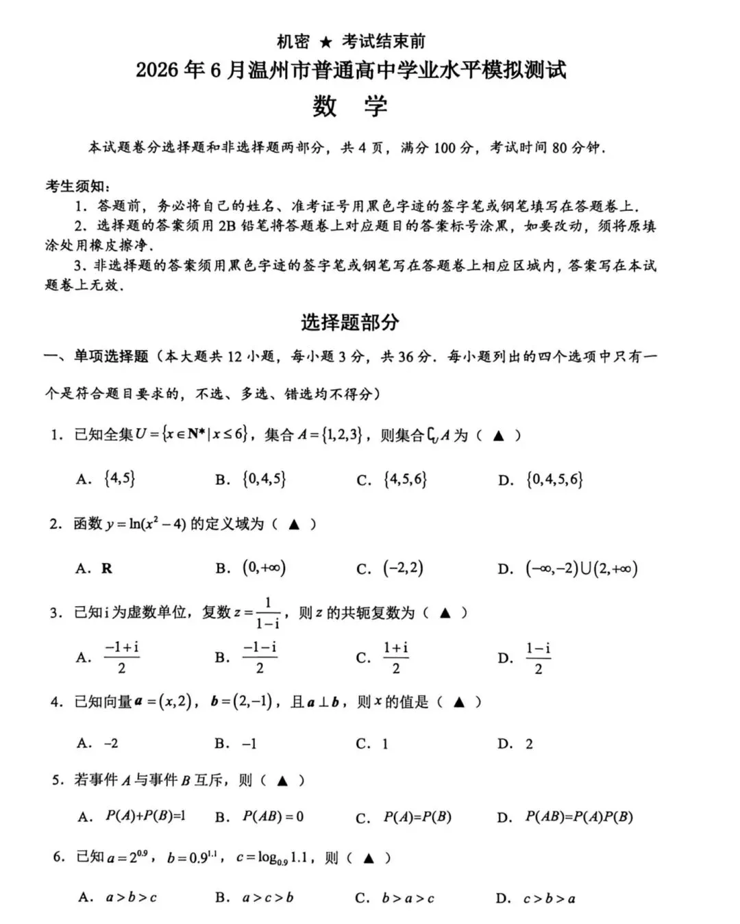 2026年6月模拟测试数学试题及参考答案-第1张图片-四季读书网 2026年6月模拟测试数学试题及参考答案-第1张图片-四季读书网