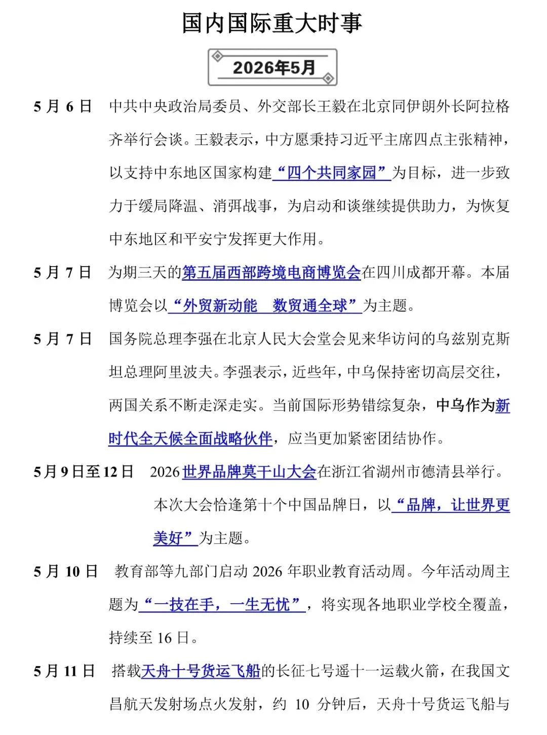 2026年5月中考时政补充及题型示例-第1张图片-四季读书网