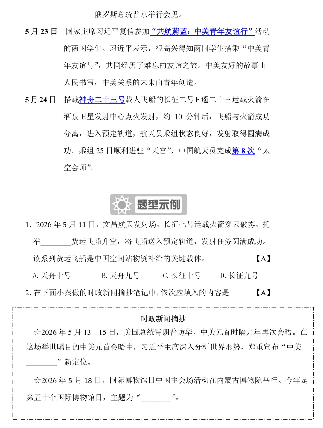 2026年5月中考时政补充及题型示例-第3张图片-四季读书网