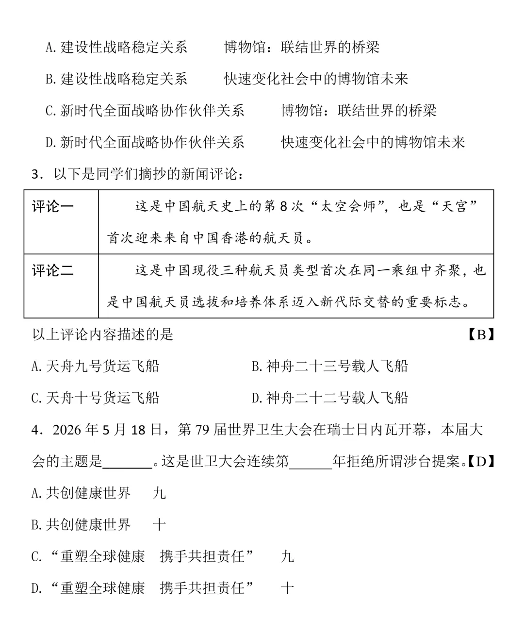2026年5月中考时政补充及题型示例-第4张图片-四季读书网